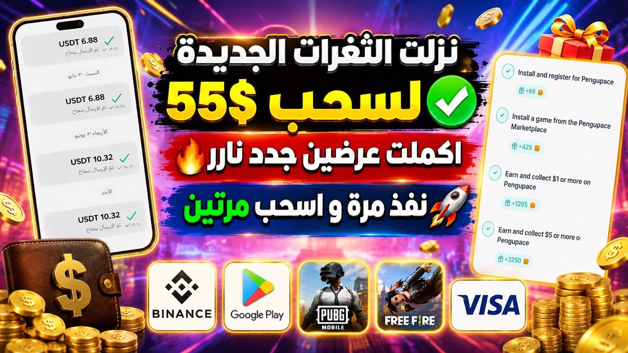 نزلت الثغرات الجديدة! 😱🔥 وصلت للسحب مرتين مع الإثبات | ربح Google Play و Binance