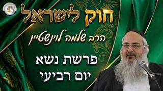 חוק לישראל - פרשת נשא - יום רביעי | הרב שלמה לוינשטיין