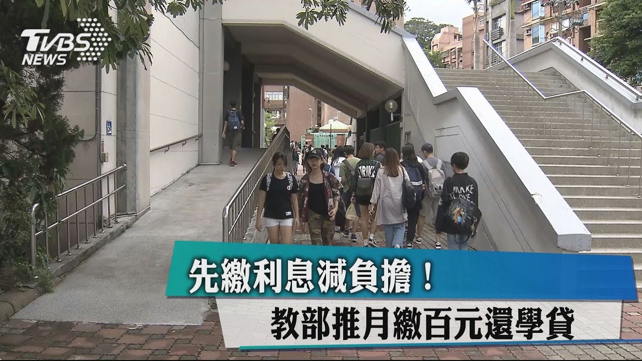 先繳利息減負擔! 教部推月繳百元還學貸