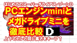 【徹底比較】はじめてのスーパーダライアス・Ｄ【ＰＣエンジンmini】
