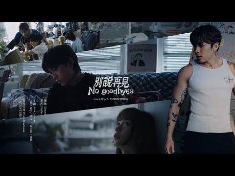 Juice Boy & TYSON YOSHI《別說再見 No Goodbyes》Official Music Video