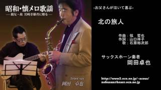 Download lagu 北の旅人/岡田卓也 (サックス演奏) mp3 Download lagu 北の旅人/岡田卓也 (サックス演奏) mp3