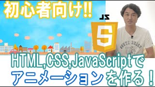 【JavaScript初心者】HTML・CSSを使ってアニメーションを作ろう！アプリ制作