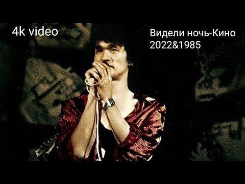 Песня виктора цоя видели ночь. Песня виктора цоя видели ночь. Песня виктора цоя. Песня виктора цоя видели ночь. Песня виктора цоя видели ночь.