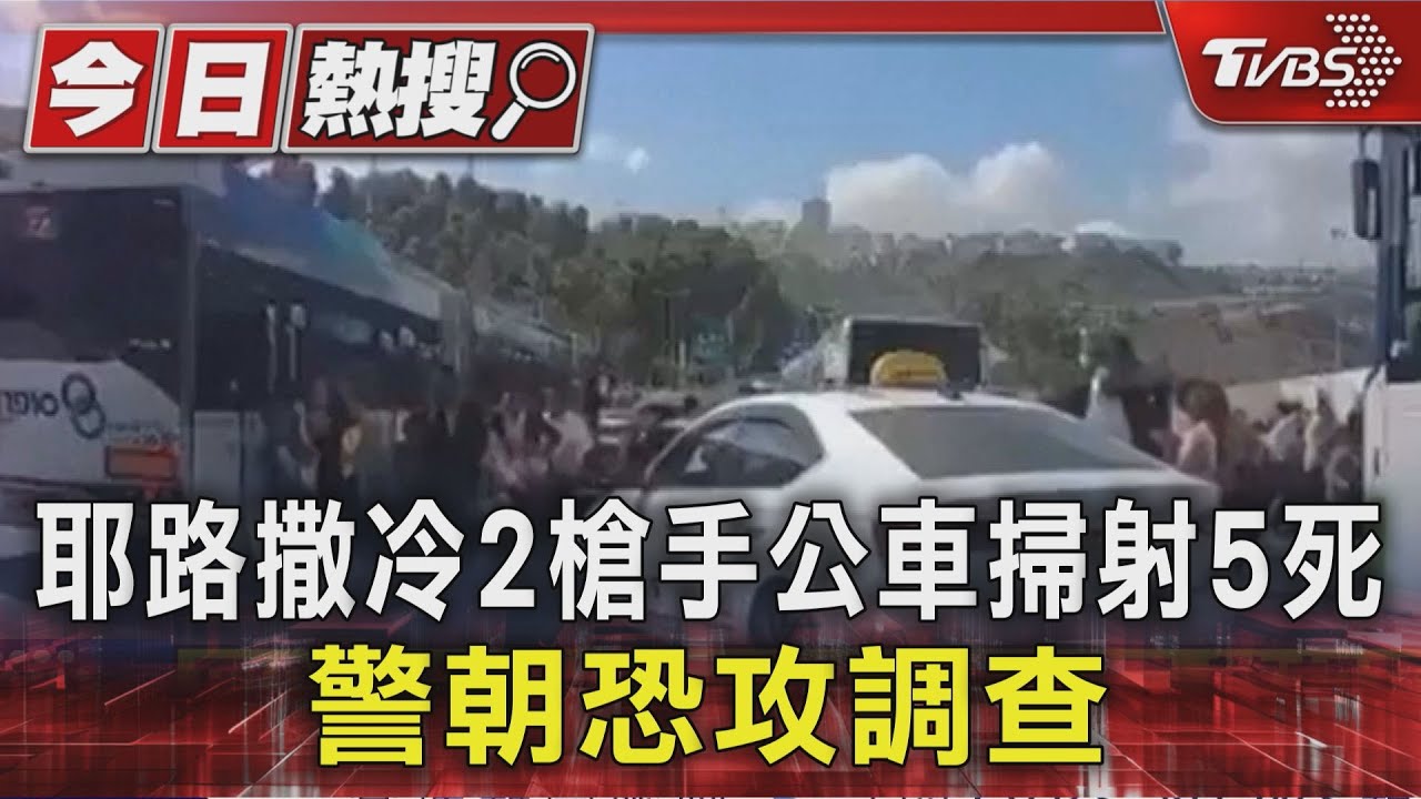 耶路撒冷恐攻!槍手掃射公車乘客「至少5死」 民眾逃命
