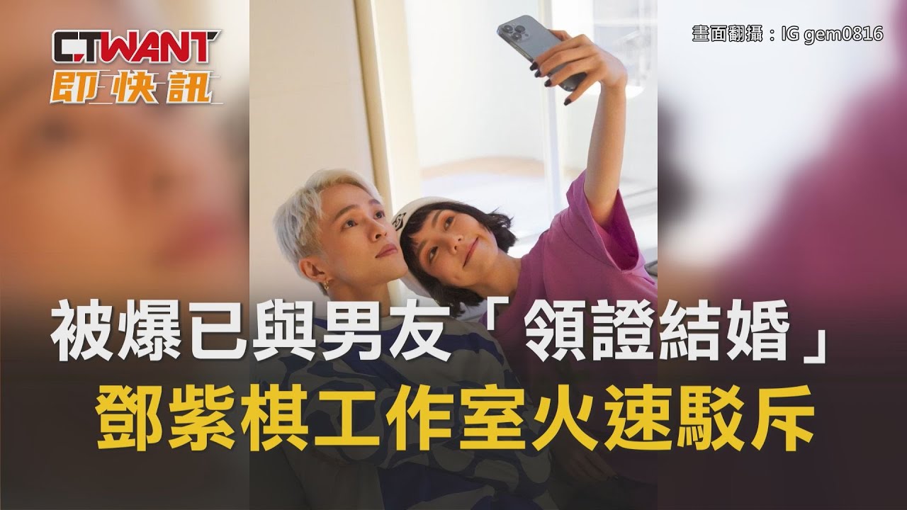 圖說-被爆已與男友「領證結婚」　鄧紫棋工作室火速駁斥