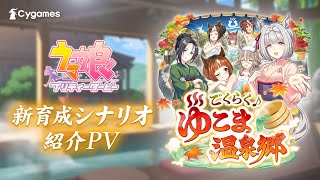 【ゲーム『ウマ娘』新育成シナリオPV】「ごくらく♪ゆこま温泉郷」編