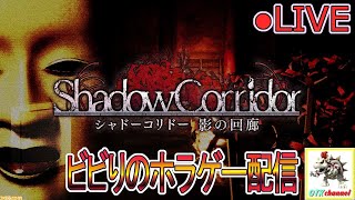 【LIVE】初めての Switch＆ホラゲー 配信！ビビりですが全クリ目指します！Part1【Shadow Corridor】