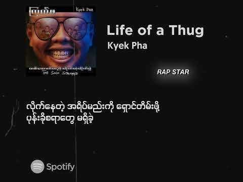 အပေအတေတစ်ယောက်ရဲ့ဘ၀ // Kyek Pha