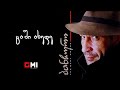 პანჩო ცაში ახედე Pancho Tsashi Akhede