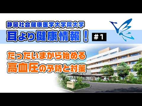 耳より健康情報 #1 たった今からはじめる高血圧の予防と対策