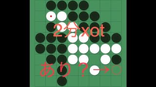 オセロ実況　2分xotを淡々と！