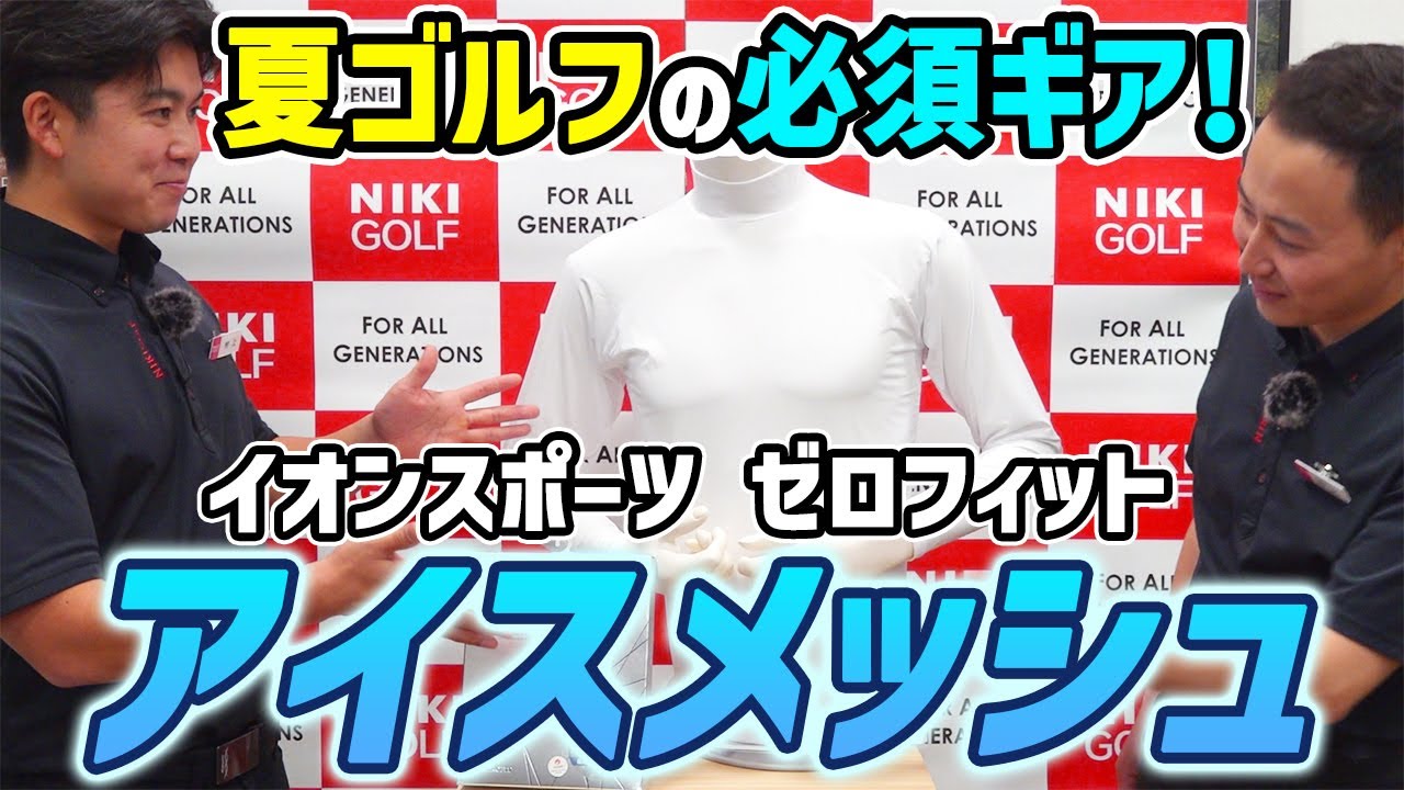 YouTube動画サムネイル：着ていた方が涼しい！？アイスメッシュ徹底解説
