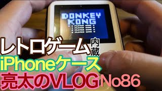 [亮太のVLOG]レトロゲーム内蔵のiPhoneケースレビュー！36種類のゲームで遊べる楽しいスマホケース[No86]