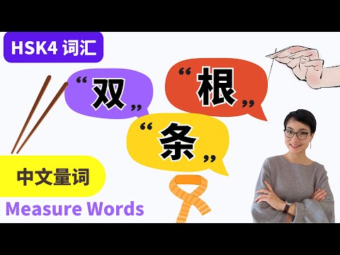 HSK4 中文文词 Palavras de medida em chinês 【一郎 yì shuāng】【一root yì gēn】【一行 yì tiáo】每日文课 Gratuito para aprender chinês