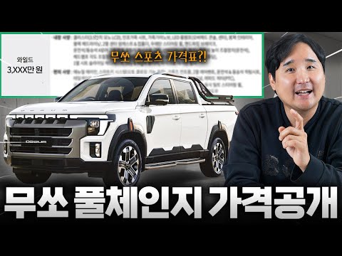 KGM 사고쳤네! 타스만 보다 500만원 더 저렴?! 무쏘 스포츠 역대급입니다