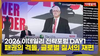[ESF2026] 제 16회 이데일리 전략포럼 DAY1