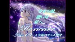 【少女の想い】人生初のゲーム実況【Re;member】☆part15