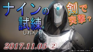 Destiny 2 - ナインの試練再開②【デスティニー2 実況】- jonnori style