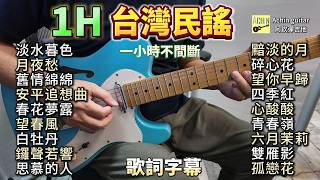(合集) 一小時台灣民謠 吉他演奏 歌詞字幕／淡水暮色／月夜愁／舊情綿綿／安平追想曲／春花夢露／望春風／白牡丹／鑼聲若響／思慕的人／黯淡的月／碎心花／望你早歸／四季紅／心酸酸／青春嶺／六..卡拉ok