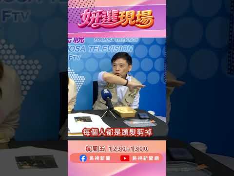 洪健益曝光沈伯洋變髮故事 初次和蔣萬安交手經過▌姸選現場 EP.28 精華 shorts