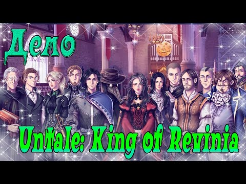 Untale: King of Revinia / Король Ревинии / Демо / Здесь РЕШАЕШЬ ТЫ!