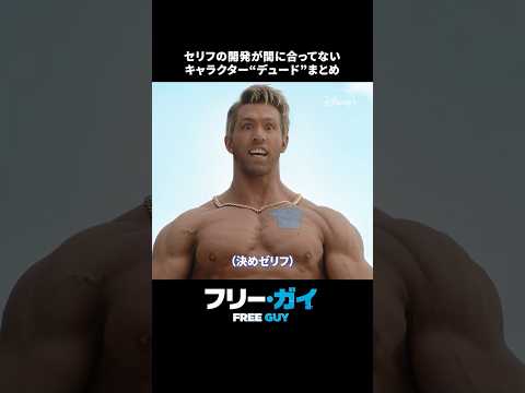 決めゼリフは「決めゼリフ」‼️デュードまとめ💪｜フリー・ガイ｜Disney+ (ディズニープラス) #Shorts