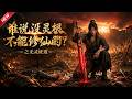 最新合集 一口气看爽1 6季 蛮荒无灵根少年沦为宗门杂役 偶遇残破仙剑 挥剑