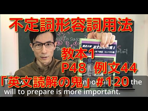 英文学科 不定詞形容詞用法  教本1  P48  例文44「英文読解の鬼」#120