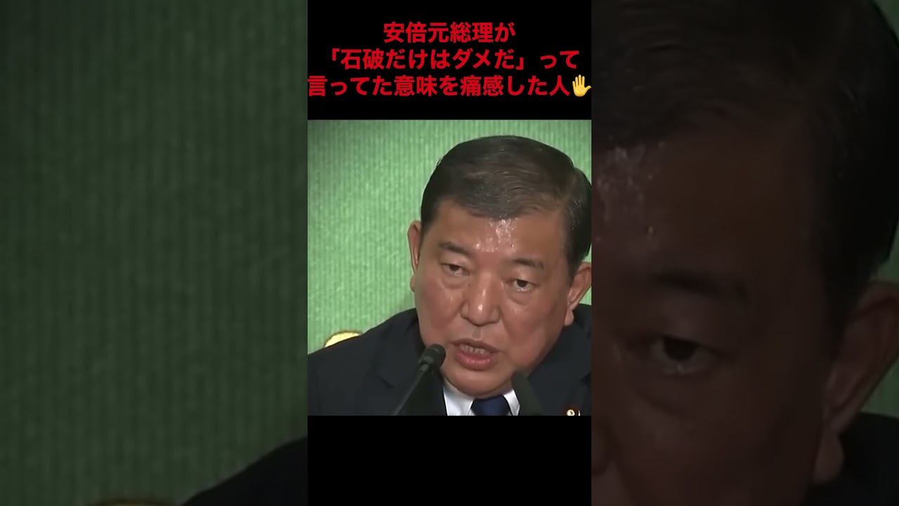 安倍元総理が「石破だけはダメだ」って言ってた意味を痛感した人✋