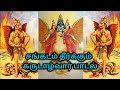 Garudan Song கருடன் பாடல் சங்கடம் தீர்க்கும்