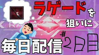 ラゲードが欲しいので出るまで毎日配信＃2日目【PSO2:NGS】