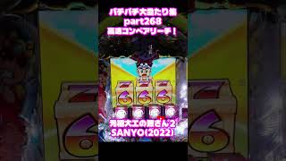 SANYO　元祖大工の源さん　大当たり集268 #パチンコ #パチスロ #shorts