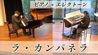 Download lagu 『 ラ・カンパネラ/ F.リスト 』ピアノ × エレクトーン ［ オケ編曲 ］ mp3