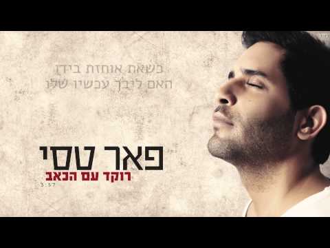Video thumbnail for Roked Im Hake’ev - רוקד עם הכאב