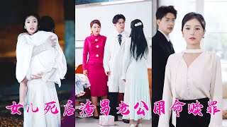 女兒心臟病復發，渣男卻把心臟供體給了白月光的孩子，夫妻之情不復存在，她當場提離婚！後來渣男看到女兒的遺體淚流滿面卻換不來她一絲同情「滾遠點，女兒嫌你臟！」