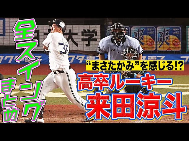 【注目】高卒ルーキー・バファローズ・来田『本日のスイングまとめ』