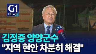 [G1뉴스]김정중 양양군수 