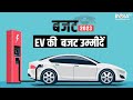 Union Budget 2023: What are the Budget expectations of EV sector