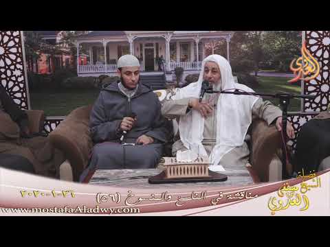  مناقشة في الناسخ والمنسوخ  (56)  تاريخ 26 1 2020 