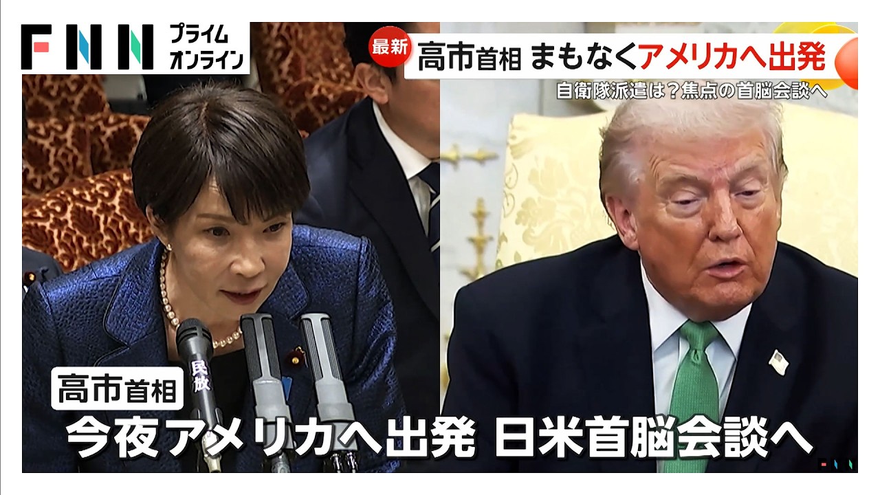 高市首相イラン停戦後の自衛隊派遣否定せず “予測不能”なトランプ大統領と首脳会談へ 方針転換に戸惑いも（2026年03月18日）