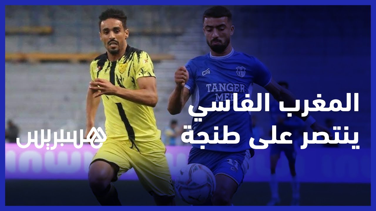 المغرب الفاسي ينتصر على اتحاد طنجة ويرتقي للمركز السابع بالبطولة الاحترافية thumbnail