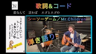 シーソーゲーム／Mr.Children  歌詞、コード付アコギ弾き語り