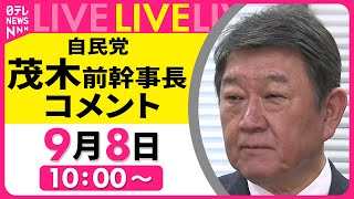 【ノーカット】自民党・茂木前幹事長がコメント　総裁選出馬の意向表明 ── 政治ニュースライブ （日テレNEWS LIVE）