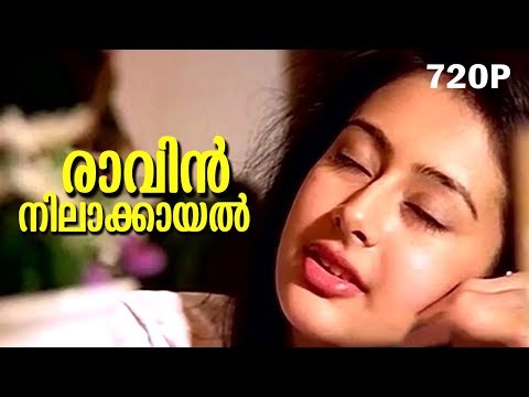 Raavin Nilaakayal... | Evergreen Malayalam Romantic Song | Mazhavillu | Video Song