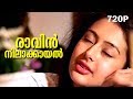 Raavin Nilaakayal... | Evergreen Malayalam Romantic Song | Mazhavillu | Video Song