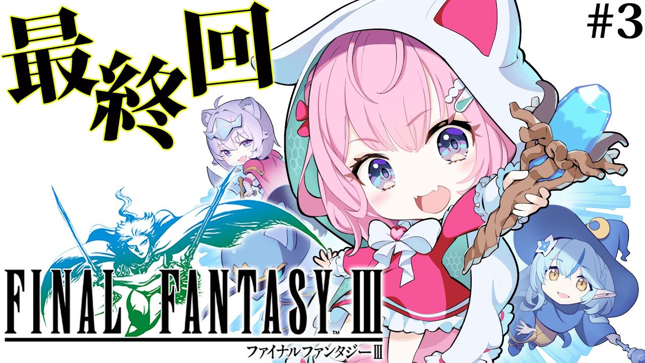 【FF3】初見🌟ファイナルファンタジーⅢやってみる最終回！！！✨～ピクセルリマスター版～ #3 【博衣こより/ホロライブ】【ネタバレあり】