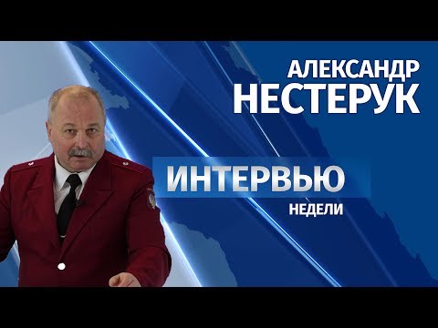  Интервью # Александр Нестерук