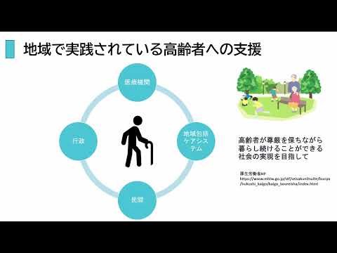 【模擬授業】地域で実践する老年看護