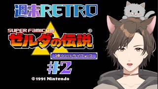 【#ゼルダの伝説トライフォース 】週末RETROのお時間！